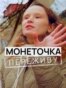 VV_WillSurvive_Thumb_01_Monetochka_PF_Port