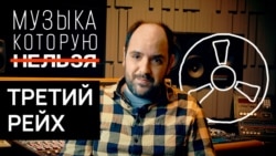 Музыка при гитлеровском тоталитаризме Музыка при гитлеровском тоталитаризме