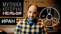 Музыка из авторитарного Ирана Музыка из авторитарного Ирана