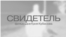 Yashin_witness