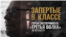 Запертые в классе