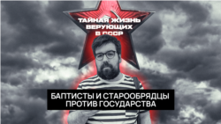 Баптисты и старообрядцы Баптисты и старообрядцы