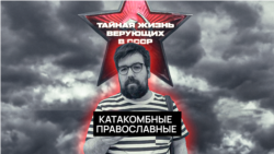 Катакомбные православные Катакомбные православные
