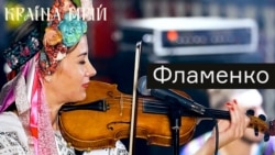 Українське фламенко Українське фламенко