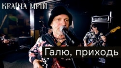 Галю, приходь Галю, приходь