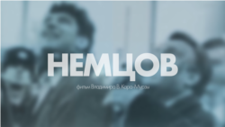 Немцов Немцов