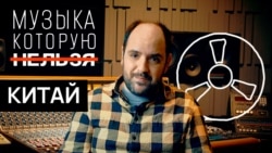 Как власти преследуют музыкантов в Китае Как власти преследуют музыкантов в Китае