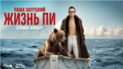 Павел Залуцкий. Жизнь Пи Павел Залуцкий. Жизнь Пи
