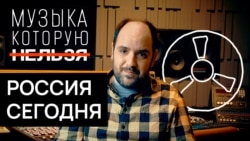 Государство против музыки Государство против музыки