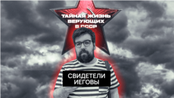 Преследование Свидетелей Иеговы Преследование Свидетелей Иеговы