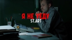 St.art — Я не уеду St.art — Я не уеду