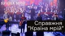 Справжня «Краïна мрiй» Справжня «Краïна мрiй»