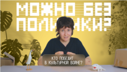 Кто победит в культурной войне? Кто победит в культурной войне?