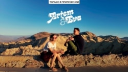 Артем & Ева. Трейлер Артем & Ева. Трейлер