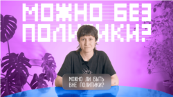 Можно ли быть вне политики? Можно ли быть вне политики?