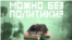 Зачем нужна критика?