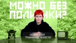 Сколько стоят традиционные ценности? Сколько стоят традиционные ценности?