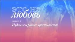 Иудаизм и раннее христианство Иудаизм и раннее христианство
