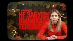 Итоги года в российской пропаганде Итоги года в российской пропаганде