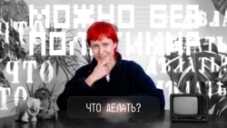 Что делать? Что делать?