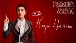 Клара Цеткин Клара Цеткин