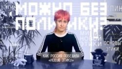 Как Россия победила «новую этику» Как Россия победила «новую этику»