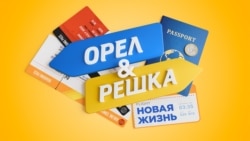 Орел и решка. Новая жизнь. Трейлер Орел и решка. Новая жизнь. Трейлер