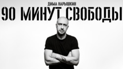 90 минут свободы 90 минут свободы