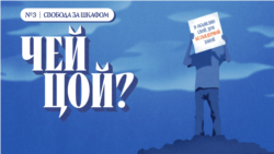 Свобода за шкафом Свобода за шкафом