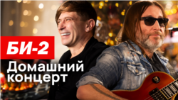 Би-2. Домашний концерт Би-2. Домашний концерт