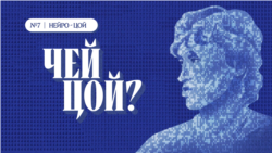 Нейро-Цой Нейро-Цой