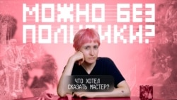 Что хотел сказать Мастер? Что хотел сказать Мастер?